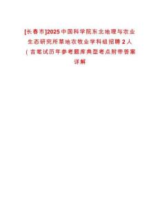 [長(zhǎng)春市]2025中國(guó)科學(xué)院東北地理與農(nóng)業(yè)生態(tài)研究所草地農(nóng)牧業(yè)學(xué)科組招聘2人（吉筆試歷年參考題庫(kù)典型考點(diǎn)附帶答案詳解