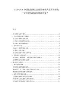 2025-2030中国旅游酒店企业管理模式全面调研及行业前景与财富价值评价报告