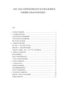 2025-2030中國零售品牌運營行業市場全面調研及市場策略與商業布局研究報告