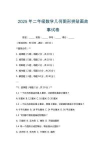 2025年二年級數學幾何圖形拼貼畫故事試卷