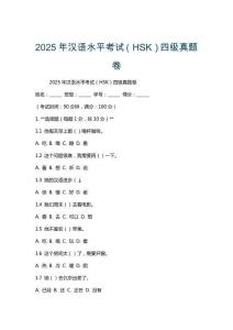 2025年漢語水平考試（HSK）四級真題卷