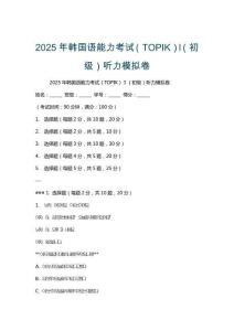 2025年韓國語能力考試（TOPIK）Ⅰ（初級）聽力模擬卷