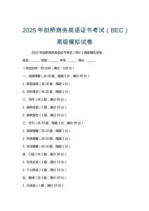2025年劍橋商務英語證書考試（BEC）高級模擬試卷