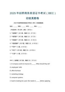 2025年劍橋商務英語證書考試（BEC）初級真題卷