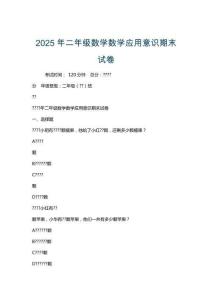 2025年二年級數學數學應用意識期末試卷