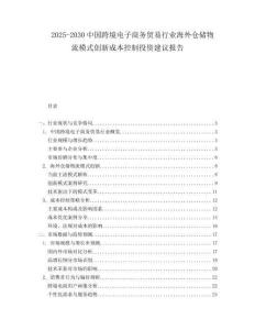 2025-2030中國跨境電子商務貿易行業海外倉儲物流模式創新成本控制投資建議報告
