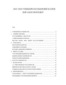 2025-2030中国旅游酒店业市场深度调研及可持续发展与前景分析研究报告