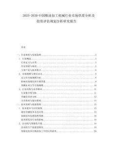 2025-2030中國糧油加工機械行業(yè)市場供需分析及投資評估規(guī)劃分析研究報告
