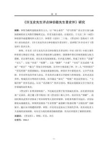 《許玉史先生評點鐘伯敬先生晉史懷》研究