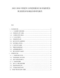 2025-2030中國老年人養(yǎng)老院服務行業(yè)市場供需分析及投資評估規(guī)劃分析研究報告