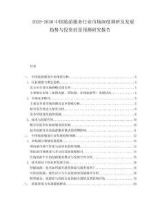 2025-2030中國旅游服務行業(yè)市場深度調研及發(fā)展趨勢與投資前景預測研究報告