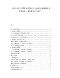 2025-2030中國旅游酒店運營行業(yè)市場深度調研及投資前景與投資策略研究報告