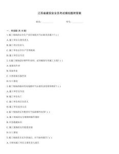 江蘇省建筑安全員考試模擬題附答案