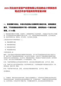2025河北省外貿資產經營有限公司選聘會計師事務所筆試歷年參考題庫附帶答案詳解