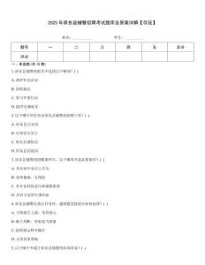 2025年屏東縣輔警招聘考試題庫及答案詳解【奪冠】