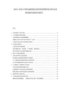 2025-2030中國金融保險(xiǎn)業(yè)監(jiān)管政策影響分析及業(yè)務(wù)創(chuàng)新發(fā)展研究報(bào)告
