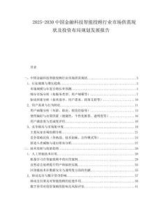 2025-2030中國金融科技智能投顧行業(yè)市場供需現(xiàn)狀及投資布局規(guī)劃發(fā)展報(bào)告