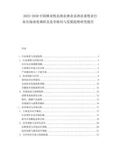 2025-2030中國林業(yè)牧農(nóng)漁農(nóng)林業(yè)農(nóng)漁農(nóng)畜牧業(yè)行業(yè)市場深度調(diào)研及競爭格局與發(fā)展趨勢研究報告