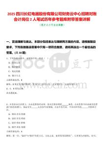 2025四川長虹電器股份有限公司財務云中心招聘對賬會計崗位2人筆試歷年參考題庫附帶答案詳解
