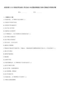 全國交管12123駕駛證學法減分(學法免分)考試題庫整理復習資料【精練】附答案詳解