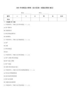 2021年初級會計職稱《會計實務》試題及答案(卷五)