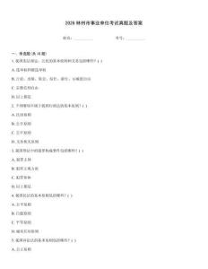 2026林州市事業(yè)單位考試真題及答案