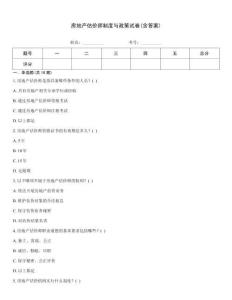 房地產(chǎn)估價師制度與政策試卷(含答案)