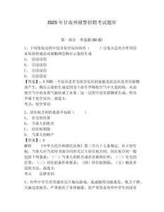 2025年甘南州輔警招聘考試題庫(kù)及答案詳解（考點(diǎn)梳理）