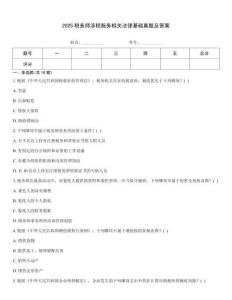 2025稅務師涉稅服務相關法律基礎真題及答案