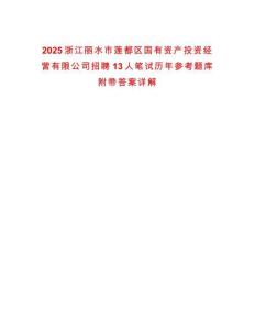 2025浙江麗水市蓮都區(qū)國(guó)有資產(chǎn)投資經(jīng)營(yíng)有限公司招聘13人筆試歷年參考題庫(kù)附帶答案詳解