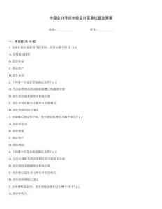 中級會計考試中級會計實務試題及答案
