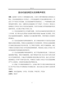 直動式溢流閥空化流場噪聲研究