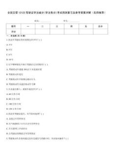 全國(guó)交管12123駕駛證學(xué)法減分(學(xué)法免分)考試預(yù)測(cè)復(fù)習(xí)及參考答案詳解（名師推薦）