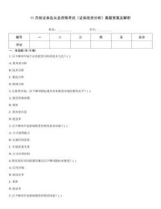 11月份證券業(yè)從業(yè)資格考試《證券投資分析》真題答案及解析