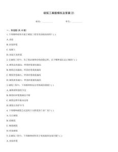 砌筑工真題模擬及答案(2)