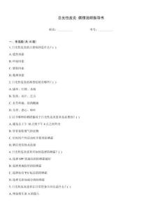 日光性皮炎 病情说明指导书