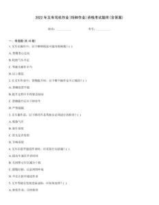 2022年叉車司機作業(yè)(特種作業(yè))資格考試題庫(含答案)