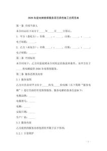 2026年度電梯維保服務(wù)項(xiàng)目承包施工合同范本