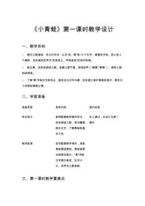 小學一年級語文《小青蛙》第一課時教學設計