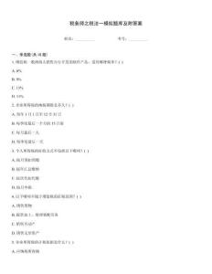 稅務師之稅法一模擬題庫及附答案