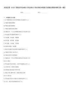 全國交管12123駕駛證學法減分(學法免分)考試考前沖刺練習試題及答案詳解【有一套】