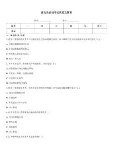 報關員資格考試真題及答案