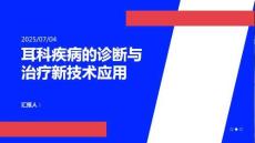 耳科疾病的診斷與治療新技術應用