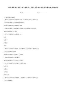 職業(yè)技能鑒定考試(餐廳服務員·中級)歷年參考題庫含答案詳解(5卷試題)