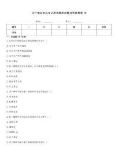 遼寧省安全員B證考試題庫試題含答案參考12