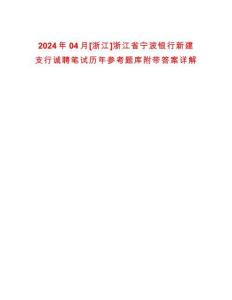 2024年04月[浙江]浙江省寧波銀行新建支行誠聘筆試歷年參考題庫附帶答案詳解