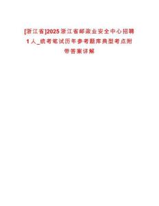 [浙江省]2025浙江省郵政業(yè)安全中心招聘1人_統(tǒng)考筆試歷年參考題庫(kù)典型考點(diǎn)附帶答案詳解