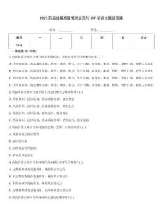 2025藥品經(jīng)營質(zhì)量管理規(guī)范與GSP培訓(xùn)試題及答案