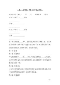 二零二六版預(yù)應(yīng)力鋼筋分包工程合同范本