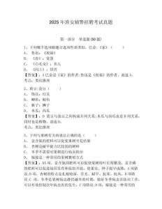 2025年淮安輔警招聘考試真題附答案詳解（滿(mǎn)分必刷）